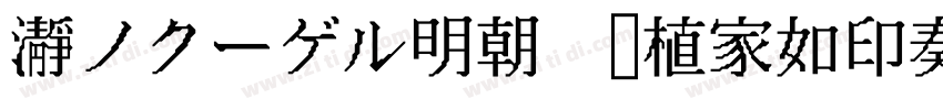 瀞ノクーゲル明朝 润植家如印奏章楷字体转换